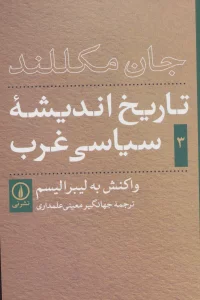 تاریخ اندیشه ی سیاسی غرب 3 (واکنش به لیبرالیسم)