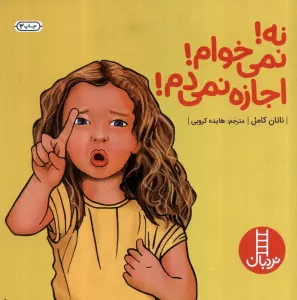 نه!نمی خوام!اجازه نمی دم! (گلاسه)