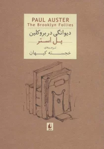 ادبیات امروز،رمان35 (پل استر 4 (دیوانگی در بروکلین))