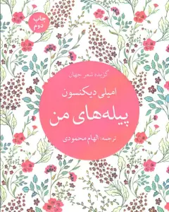 پیله های من (گزیده شعر جهان)