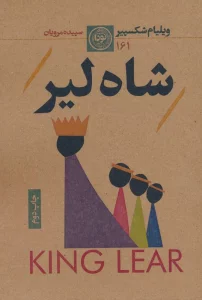 شاه لیر