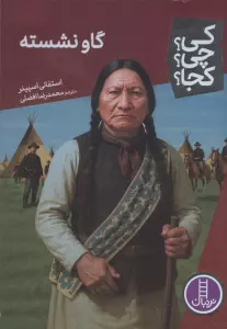 کی؟چی؟کجا؟ 113 (گاو نشسته)
