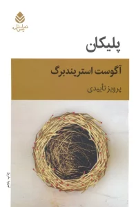 پلیکان (نمایش نامه)