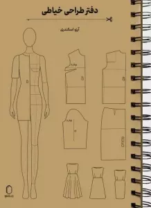 دفتر طراحی خیاطی (سیمی)