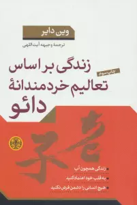 زندگی براساس تعالیم خردمندانه دائو