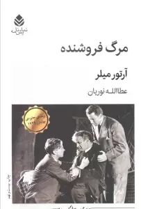 مرگ فروشنده (نمایش نامه)