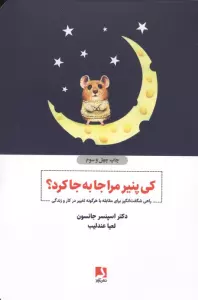 کی پنیر مرا جا به جا کرد؟ (راهی شگفت انگیز برای مقابله با هرگونه تغییر در کار و زندگی)