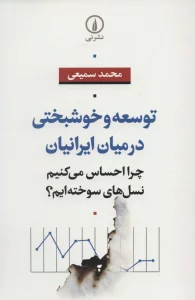 توسعه و خوشبختی در میان ایرانیان (چرا احساس می کنیم نسل های سوخته ایم؟)