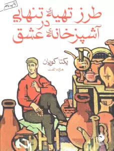 طرز تهیه ی تنهایی در آشپزخانه ی عشق