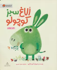 الاغ سبز کوچولو