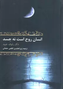 انسان روح است نه جسد