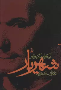 شهریار