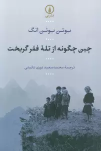 چین چگونه از تله فقر گریخت