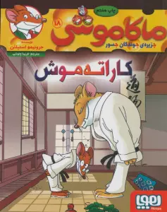 ماکاموشی18 (کاراته موش)
