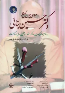 دکتر حسین بنائی (مردی چون گل خار)