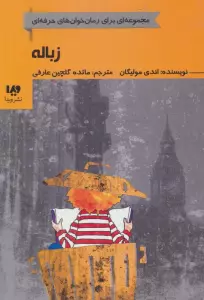 زباله (رمان خوان های حرفه ای بخوانند 5)