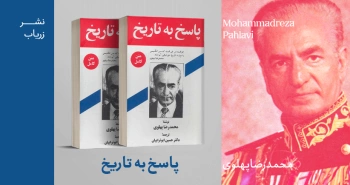 معرفی کتاب: پاسخ به تاریخ