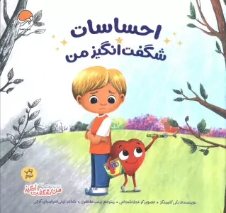 احساسات شگفت انگیز من (من شگفت انگیز)،(گلاسه)