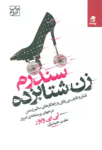 سندرم زن شتابزده (فشار وظایف بی پایان و راهکارهای سالم زیستن در جهان پر مشغله ی امروز)