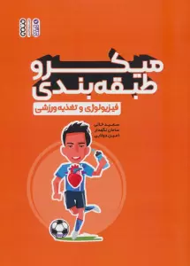 میکرو طبقه بندی فیزیولوژی و تغذیه ورزشی