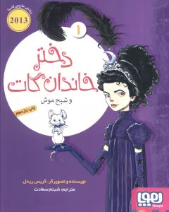 دختر خاندان گات 1 (و شبح موش)