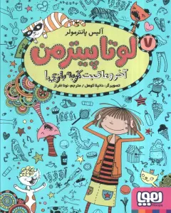 لوتا پیترمن 7 (آخر و عاقبت گربه بازی!)