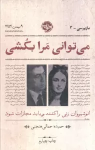 می توانی مرا بکشی (بازپرسی 3)