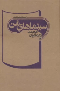 سینماهای من (نمایشنامه)