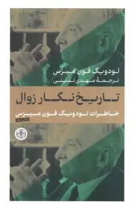 تاریخ نگار زوال (خاطرات لودویگ فون میزس)