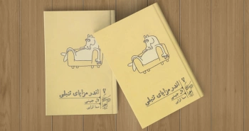 اندر مزایای تنبلی/ چه‌قدر خوبیم ما!