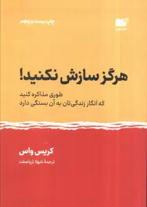 هرگز سازش نکنید! (طوری مذاکره کنید که انگار زندگی تان به آن بستگی دارد)