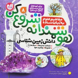هوشمندانه شروع کن 8 (دانش زمین شناسی:شناخت صخره ها،سنگ ها،فصل ها،وضعیت هوا)