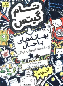 تام گیتس 2:(بهانه های با حال و ماجراهای جالب دیگر)،(گرافیک رمان 2)