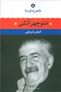 منوچهر آتشی (شعر زمان ما 8)