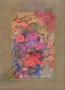 غزلیات حافظ امیرخانی (2زبانه،گلاسه،باقاب)