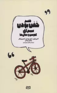 هنر خفن بودن برای کم سن و سال ها