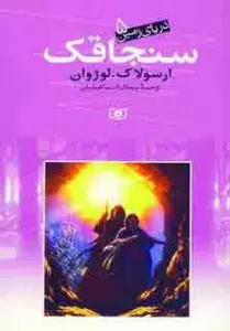 دریای زمین 5 (سنجاقک)