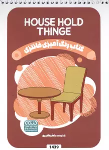 کتاب رنگ آمیزی فانتزی (طرح HOUSE HOLD THINGE،کد 1439)،(سیمی)