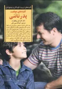 موفقیت پدر ناتنی (کلیدهای تربیت کودکان و نوجوانان)