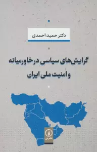 گرایش های سیاسی در خاورمیانه و امنیت ملی ایران