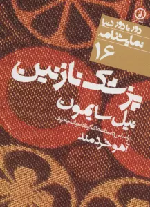پزشک نازنین (دور تا دور دنیا،نمایشنامه16)