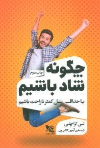چگونه شاد باشیم یا حداقل کمتر ناراحت باشیم