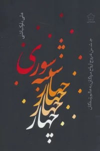 چهارشنبه سوری (جشن عروج ارواح مردگان به عالم زندگان)