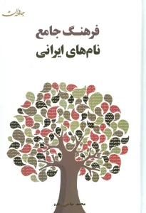 فرهنگ جامع نام های ایرانی