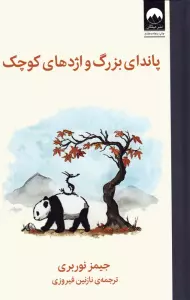 پاندای بزرگ و اژدهای کوچک