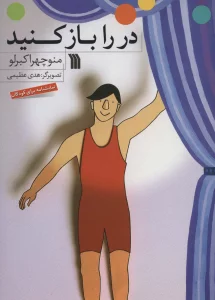 در را باز کنید (نمایشنامه برای کودکان)،(گلاسه)