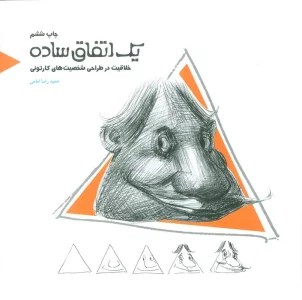 یک اتفاق ساده (خلاقیت در طراحی شخصیت های کارتونی)