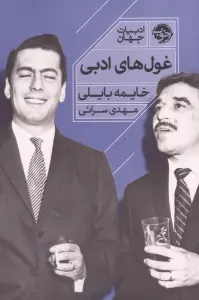 غول های ادبی