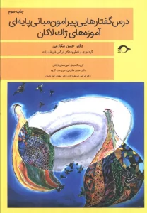 درس گفتارهایی پیرامون مبانی پایه ای آموزه های ژاک لاکان