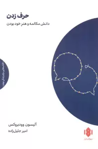 حرف زدن (دانش مکالمه و هنر خود بودن)